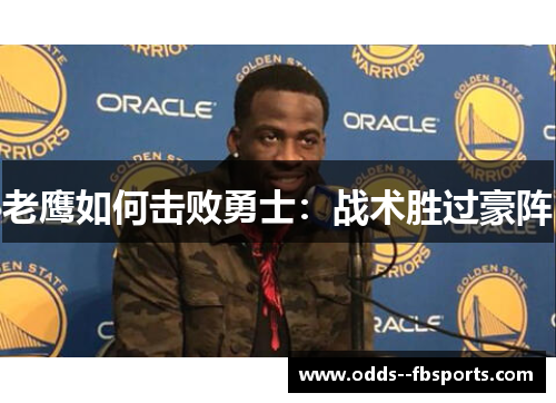 老鹰如何击败勇士：战术胜过豪阵