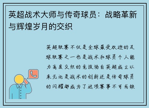 英超战术大师与传奇球员:战略革新与辉煌岁月的交织 英超战术大师与传奇球员:战略革新与辉煌岁月的交织