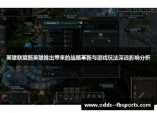 英雄联盟新英雄推出带来的战略革新与游戏玩法深远影响分析