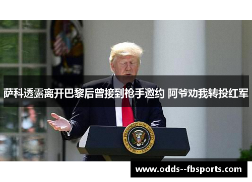 萨科透露离开巴黎后曾接到枪手邀约 阿爷劝我转投红军