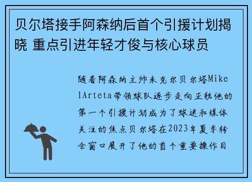 贝尔塔接手阿森纳后首个引援计划揭晓 重点引进年轻才俊与核心球员