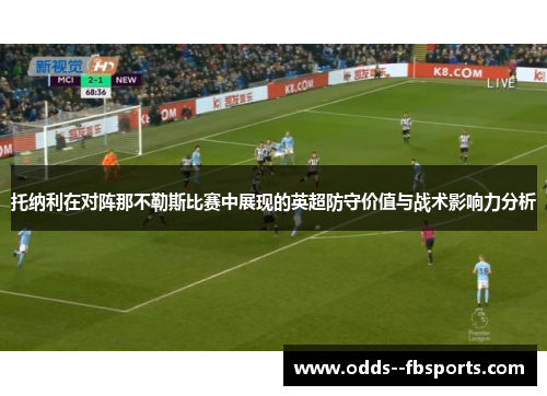托纳利在对阵那不勒斯比赛中展现的英超防守价值与战术影响力分析