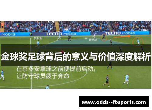 金球奖足球背后的意义与价值深度解析