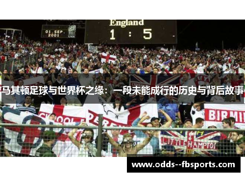 马其顿足球与世界杯之缘：一段未能成行的历史与背后故事