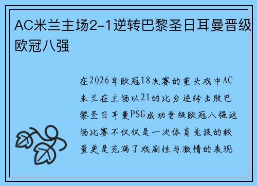 AC米兰主场2-1逆转巴黎圣日耳曼晋级欧冠八强 AC米兰主场2-1逆转巴黎圣日耳曼晋级欧冠八强