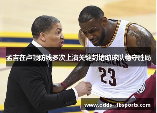 孟吉在卢顿防线多次上演关键封堵助球队稳守胜局 孟吉在卢顿防线多次上演关键封堵助球队稳守胜局