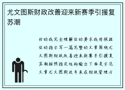 尤文图斯财政改善迎来新赛季引援复苏潮