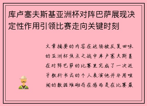库卢塞夫斯基亚洲杯对阵巴萨展现决定性作用引领比赛走向关键时刻 库卢塞夫斯基亚洲杯对阵巴萨展现决定性作用引领比赛走向关键时刻