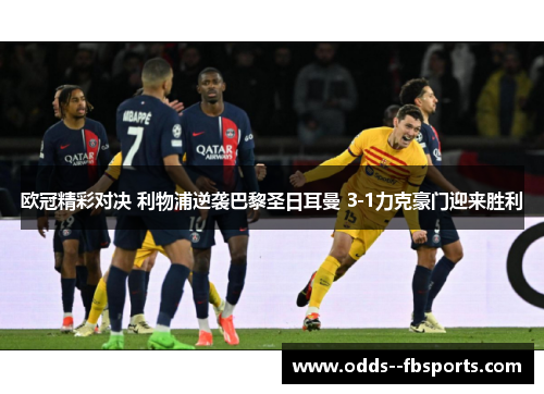 欧冠精彩对决 利物浦逆袭巴黎圣日耳曼 3-1力克豪门迎来胜利