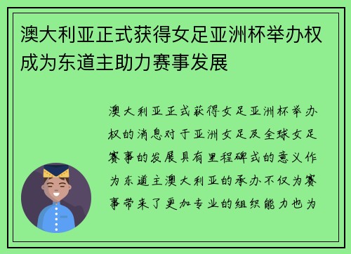 澳大利亚正式获得女足亚洲杯举办权成为东道主助力赛事发展