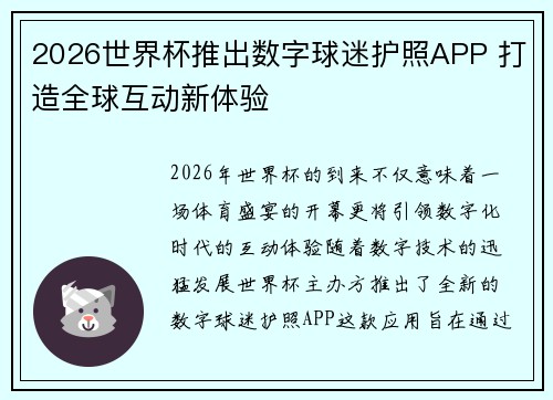 2026世界杯推出数字球迷护照APP 打造全球互动新体验 2026世界杯推出数字球迷护照APP 打造全球互动新体验