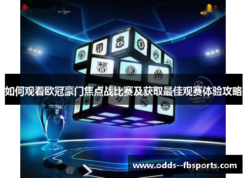 如何观看欧冠豪门焦点战比赛及获取最佳观赛体验攻略