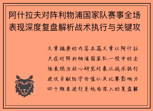 阿什拉夫对阵利物浦国家队赛事全场表现深度复盘解析战术执行与关键攻防贡献 阿什拉夫对阵利物浦国家队赛事全场表现深度复盘解析战术执行与关键攻防贡献