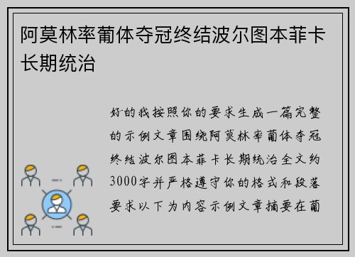 阿莫林率葡体夺冠终结波尔图本菲卡长期统治 阿莫林率葡体夺冠终结波尔图本菲卡长期统治