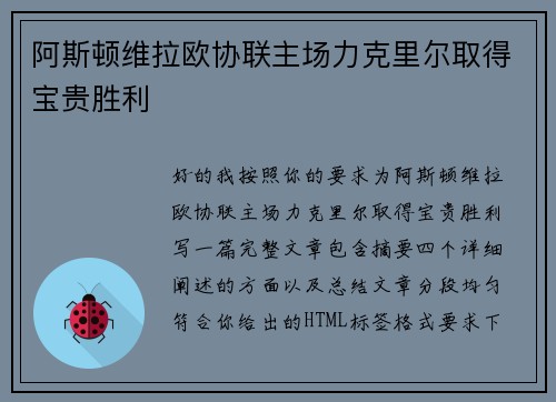 阿斯顿维拉欧协联主场力克里尔取得宝贵胜利 阿斯顿维拉欧协联主场力克里尔取得宝贵胜利