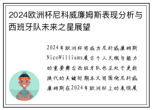 2024欧洲杯尼科威廉姆斯表现分析与西班牙队未来之星展望 2024欧洲杯尼科威廉姆斯表现分析与西班牙队未来之星展望