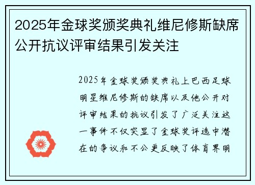 2025年金球奖颁奖典礼维尼修斯缺席公开抗议评审结果引发关注