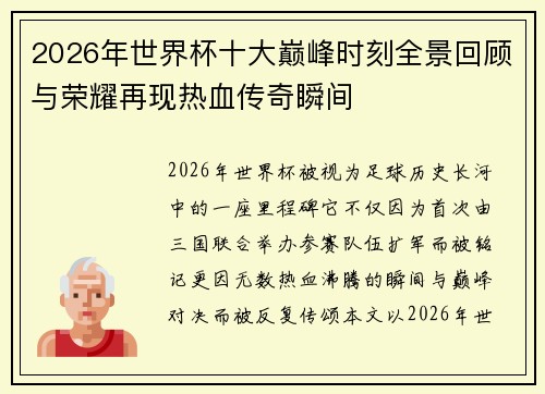 2026年世界杯十大巅峰时刻全景回顾与荣耀再现热血传奇瞬间 2026年世界杯十大巅峰时刻全景回顾与荣耀再现热血传奇瞬间
