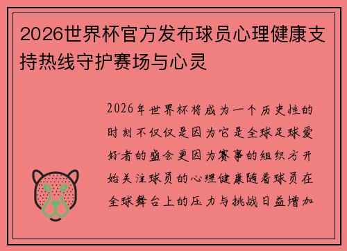 2026世界杯官方发布球员心理健康支持热线守护赛场与心灵 2026世界杯官方发布球员心理健康支持热线守护赛场与心灵