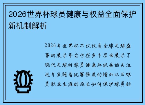2026世界杯球员健康与权益全面保护新机制解析 2026世界杯球员健康与权益全面保护新机制解析