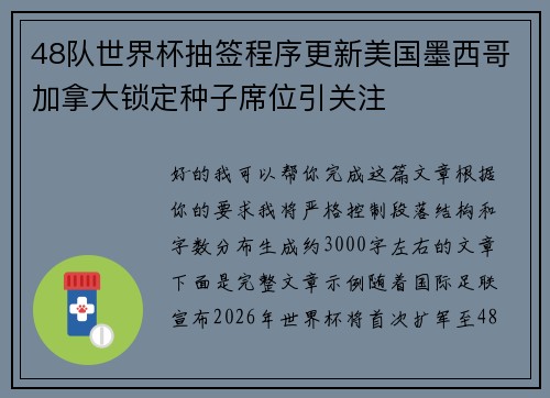 48队世界杯抽签程序更新美国墨西哥加拿大锁定种子席位引关注