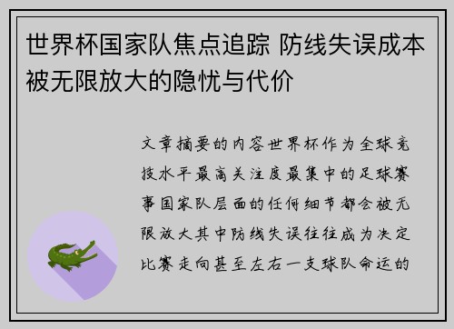 世界杯国家队焦点追踪 防线失误成本被无限放大的隐忧与代价