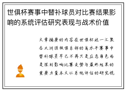 世俱杯赛事中替补球员对比赛结果影响的系统评估研究表现与战术价值 世俱杯赛事中替补球员对比赛结果影响的系统评估研究表现与战术价值