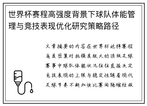 世界杯赛程高强度背景下球队体能管理与竞技表现优化研究策略路径 世界杯赛程高强度背景下球队体能管理与竞技表现优化研究策略路径