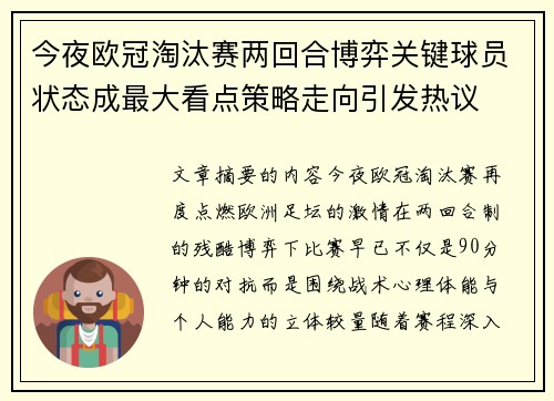 今夜欧冠淘汰赛两回合博弈关键球员状态成最大看点策略走向引发热议