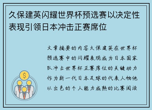 久保建英闪耀世界杯预选赛以决定性表现引领日本冲击正赛席位
