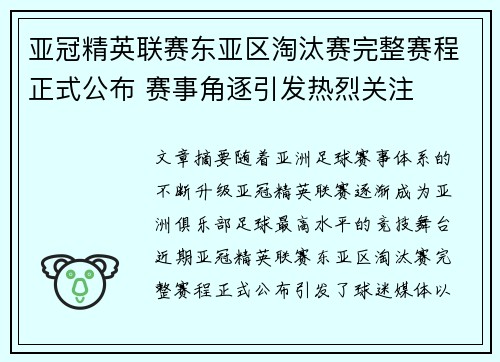 亚冠精英联赛东亚区淘汰赛完整赛程正式公布 赛事角逐引发热烈关注