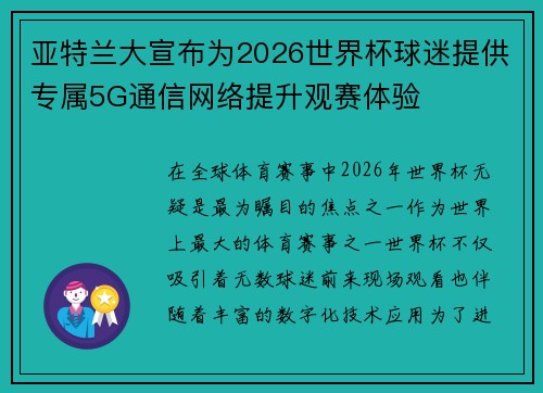 亚特兰大宣布为2026世界杯球迷提供专属5G通信网络提升观赛体验