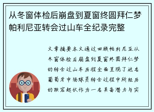 从冬窗体检后崩盘到夏窗终圆拜仁梦帕利尼亚转会过山车全纪录完整 从冬窗体检后崩盘到夏窗终圆拜仁梦帕利尼亚转会过山车全纪录完整