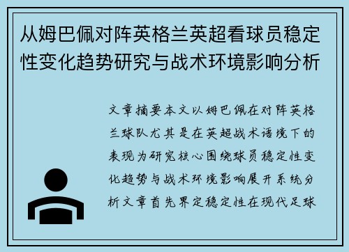 从姆巴佩对阵英格兰英超看球员稳定性变化趋势研究与战术环境影响分析 从姆巴佩对阵英格兰英超看球员稳定性变化趋势研究与战术环境影响分析