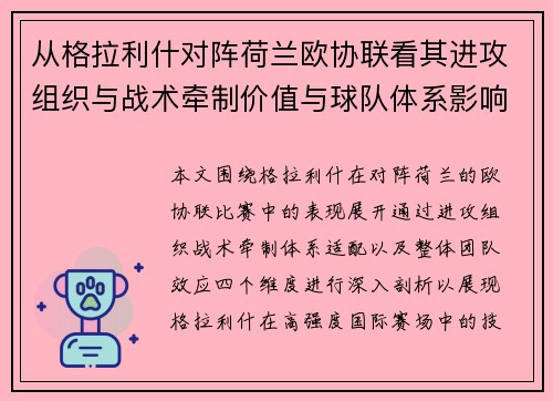 从格拉利什对阵荷兰欧协联看其进攻组织与战术牵制价值与球队体系影响 从格拉利什对阵荷兰欧协联看其进攻组织与战术牵制价值与球队体系影响