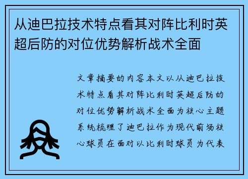 从迪巴拉技术特点看其对阵比利时英超后防的对位优势解析战术全面 从迪巴拉技术特点看其对阵比利时英超后防的对位优势解析战术全面