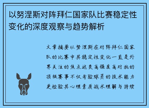 以努涅斯对阵拜仁国家队比赛稳定性变化的深度观察与趋势解析 以努涅斯对阵拜仁国家队比赛稳定性变化的深度观察与趋势解析