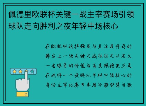 佩德里欧联杯关键一战主宰赛场引领球队走向胜利之夜年轻中场核心 佩德里欧联杯关键一战主宰赛场引领球队走向胜利之夜年轻中场核心