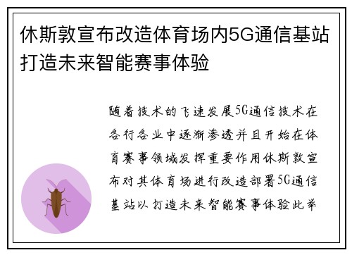 休斯敦宣布改造体育场内5G通信基站打造未来智能赛事体验 休斯敦宣布改造体育场内5G通信基站打造未来智能赛事体验