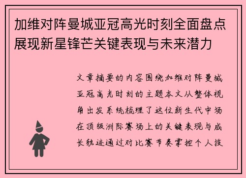 加维对阵曼城亚冠高光时刻全面盘点展现新星锋芒关键表现与未来潜力