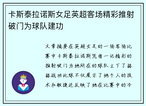 卡斯泰拉诺斯女足英超客场精彩推射破门为球队建功 卡斯泰拉诺斯女足英超客场精彩推射破门为球队建功