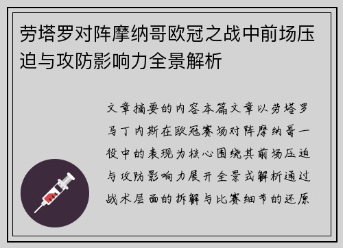劳塔罗对阵摩纳哥欧冠之战中前场压迫与攻防影响力全景解析 劳塔罗对阵摩纳哥欧冠之战中前场压迫与攻防影响力全景解析