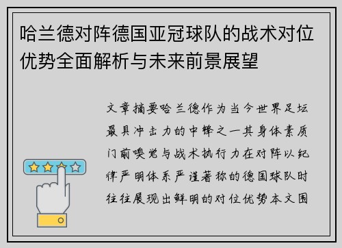 哈兰德对阵德国亚冠球队的战术对位优势全面解析与未来前景展望