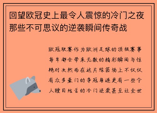 回望欧冠史上最令人震惊的冷门之夜那些不可思议的逆袭瞬间传奇战 回望欧冠史上最令人震惊的冷门之夜那些不可思议的逆袭瞬间传奇战