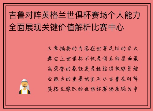 吉鲁对阵英格兰世俱杯赛场个人能力全面展现关键价值解析比赛中心 吉鲁对阵英格兰世俱杯赛场个人能力全面展现关键价值解析比赛中心
