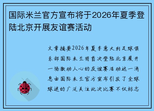 国际米兰官方宣布将于2026年夏季登陆北京开展友谊赛活动 国际米兰官方宣布将于2026年夏季登陆北京开展友谊赛活动
