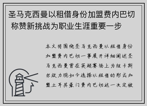 圣马克西曼以租借身份加盟费内巴切 称赞新挑战为职业生涯重要一步 圣马克西曼以租借身份加盟费内巴切 称赞新挑战为职业生涯重要一步