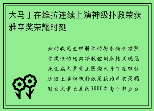 大马丁在维拉连续上演神级扑救荣获雅辛奖荣耀时刻 大马丁在维拉连续上演神级扑救荣获雅辛奖荣耀时刻