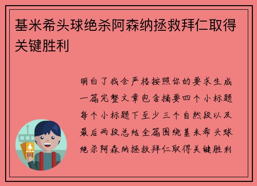 基米希头球绝杀阿森纳拯救拜仁取得关键胜利 基米希头球绝杀阿森纳拯救拜仁取得关键胜利