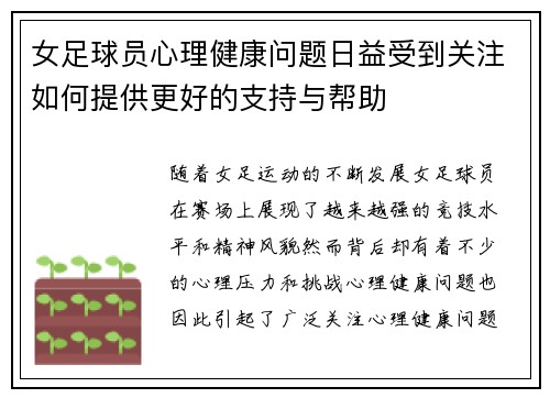 女足球员心理健康问题日益受到关注如何提供更好的支持与帮助 女足球员心理健康问题日益受到关注如何提供更好的支持与帮助